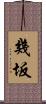 幾坂 Scroll
