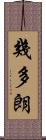 幾多朗 Scroll