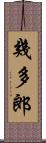 幾多郎 Scroll