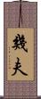 幾夫 Scroll
