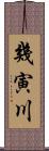幾寅川 Scroll