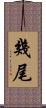 幾尾 Scroll