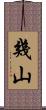 幾山 Scroll