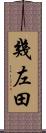 幾左田 Scroll