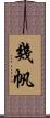幾帆 Scroll
