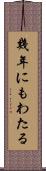 幾年にもわたる Scroll