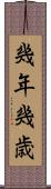 幾年 Scroll