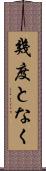 幾度となく Scroll