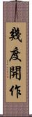 幾度開作 Scroll