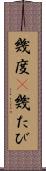 幾度(P) Scroll