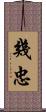 幾忠 Scroll