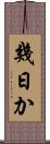 幾日か Scroll