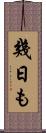 幾日も Scroll