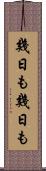 幾日も幾日も Scroll