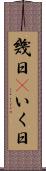 幾日(P) Scroll