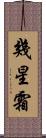 幾星霜 Scroll