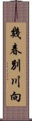 幾春別川向 Scroll