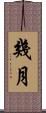 幾月 Scroll