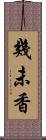 幾未香 Scroll