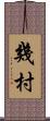 幾村 Scroll