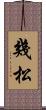 幾松 Scroll