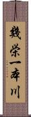 幾栄一本川 Scroll