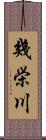 幾栄川 Scroll