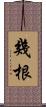 幾根 Scroll