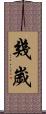 幾歲 Scroll