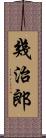 幾治郎 Scroll