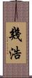 幾浩 Scroll