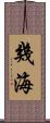 幾海 Scroll