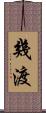 幾渡 Scroll