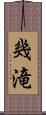 幾滝 Scroll