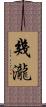 幾瀧 Scroll