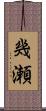 幾瀬 Scroll