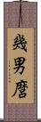 幾男麿 Scroll