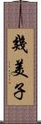 幾美子 Scroll
