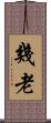 幾老 Scroll