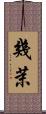 幾茉 Scroll