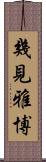 幾見雅博 Scroll