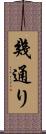 幾通り Scroll