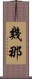 幾那 Scroll
