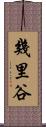 幾里谷 Scroll