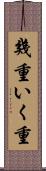 幾重 Scroll