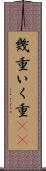 幾重 Scroll