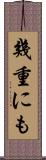 幾重にも Scroll