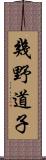 幾野道子 Scroll