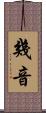 幾音 Scroll