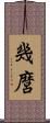 幾麿 Scroll